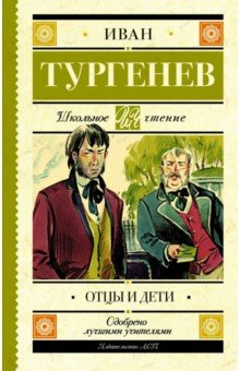 Отцы и дети - Иван Тургенев