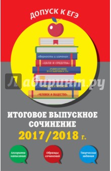 Итоговое выпускное сочинение. 2017/2018 г.