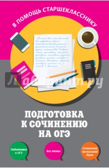 Черкасова, Попова - Подготовка к сочинению на ОГЭ обложка книги Черкасова, Попова - Подготовка к сочинению на ОГЭ обложка книги
