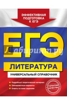 ЕГЭ. Литература. Универсальный справочник - Скубачевская, Слаутина, Надозирная