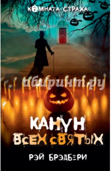 Канун всех святых - Рэй Брэдбери