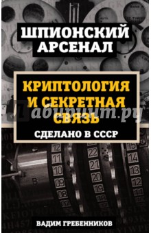 Вадим Гребенников - Криптология и секретная связь. Сделано в СССР обложка книги Вадим Гребенников - Криптология и секретная связь. Сделано в СССР обложка книги