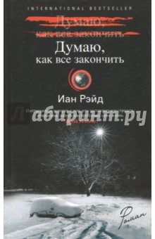 Думаю, как все закончить - Иан Рэйд