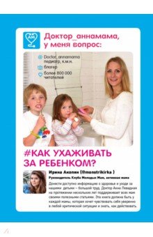 Доктор аннамама, у меня вопрос. Как ухаживать за ребенком? - Анна Левадная