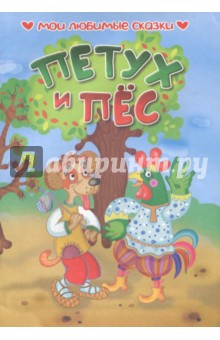 Петух и пес