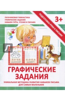 Валерия Ивлева - Прописи "ГРАФИЧЕСКИЕ ЗАДАНИЯ" обложка книги Валерия Ивлева - Прописи "ГРАФИЧЕСКИЕ ЗАДАНИЯ" обложка книги