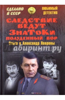 Следствие ведут ЗнаТоКи. Полуденный вор - Лаврова, Лавров