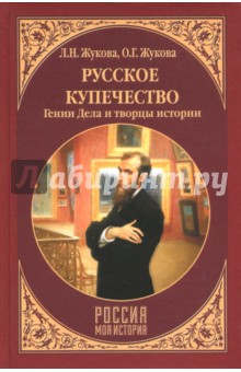 Русское купечество. Гении дела и творцы истории - Жукова, Жукова