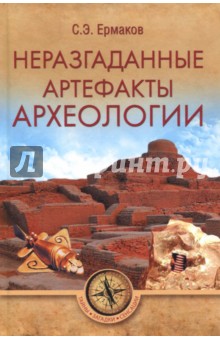 Неразгаданные артефакты археологии - Станислав Ермаков