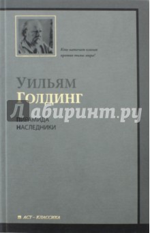 Пирамида. Наследники - Уильям Голдинг