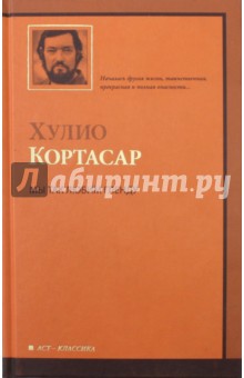 Мы так любим Гленду - Хулио Кортасар