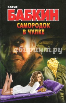 Самородок в чулке - Борис Бабкин