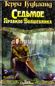 Терри Гудкайнд - Седьмое Правило Волшебника, или Столпы творения. Книга 1 обложка книги Терри Гудкайнд - Седьмое Правило Волшебника, или Столпы творения. Книга 1 обложка книги