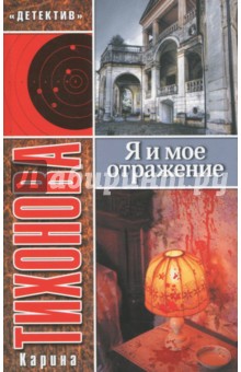 Я и мое отражение - Карина Тихонова