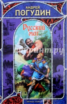 Русский маг - Андрей Погудин