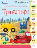 Джордж Джошуа - Транспорт. Найди. Покажи. Сосчитай обложка книги