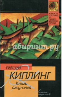 Книги джунглей - Редьярд Киплинг