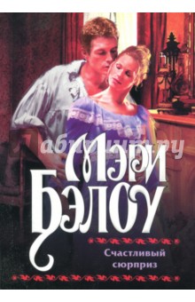 Счастливый сюрприз - Мэри Бэлоу