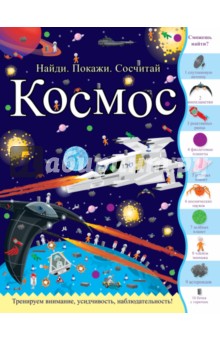 Космос. Найди. Покажи. Сосчитай - Джордж Джошуа