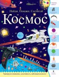 Джордж Джошуа - Космос. Найди. Покажи. Сосчитай обложка книги