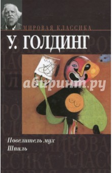 Повелитель мух. Шпиль - Уильям Голдинг