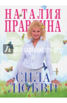 Сила любви