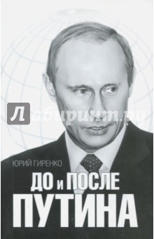 До и после Путина. Реакционные рефлексии - Юрий Гиренко