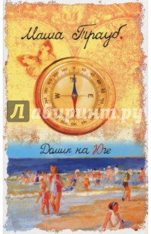 Домик на Юге - Маша Трауб Домик на Юге - Маша Трауб