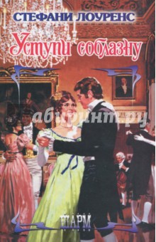 Уступи соблазну - Стефани Лоуренс