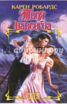 Твоя навсегда - Карен Робардс
