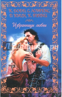 Избранницы любви - Додд, Лоуренс, Куин, Рэнни