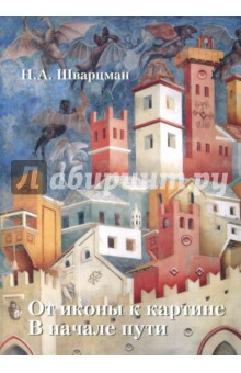 От иконы к картине. В начале пути. В 2-х книгах. Книга 1 - Надим Шварцман