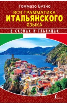 Буэно, Грушевская - Вся грамматика итальянского языка в схемах и таблицах обложка книги Буэно, Грушевская - Вся грамматика итальянского языка в схемах и таблицах обложка книги