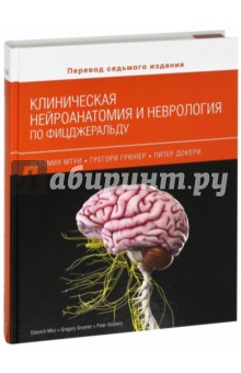 Клиническая нейроанатомия и неврология по Фицжеральду - Мтуи, Грюнер, Докери