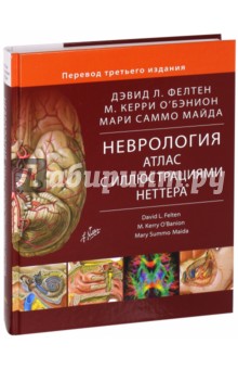 Неврология. Атлас с иллюстрациями Неттера - Фелтен, О`Бэнион, Майда