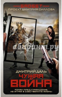 Гаджет. Чужая война - Дмитрий Даль