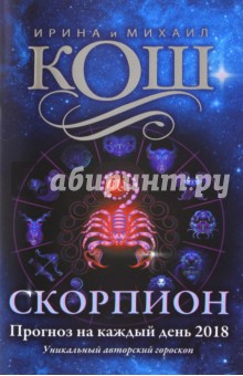 Кош, Кош - Прогноз на каждый день. 2018 год. Скорпион обложка книги Кош, Кош - Прогноз на каждый день. 2018 год. Скорпион обложка книги