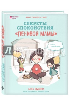 Секреты спокойствия ленивой мамы (с автографом) - Анна Быкова