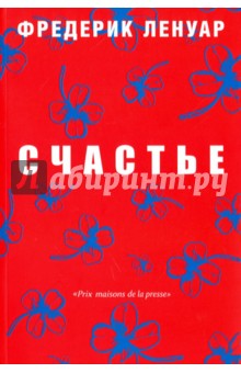 Счастье - Фредерик Ленуар