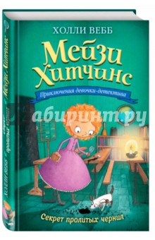 Секрет пролитых чернил (с автографом автора) - Холли Вебб