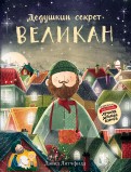 Великан. Дедушкин секрет обложка книги