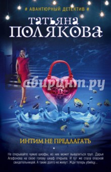 Интим не предлагать - Татьяна Полякова