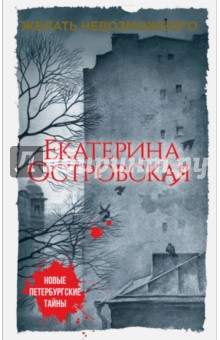 Желать невозможного - Екатерина Островская