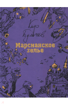 Марсианское зелье - Кир Булычев