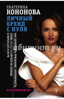 Личный бренд с нуля. Как заполучить признание, популярность, славу - Екатерина Кононова