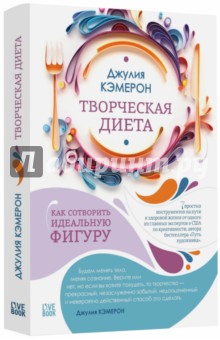Джулия Кэмерон - Творческая диета. Как сотворить идеальную фигуру обложка книги Джулия Кэмерон - Творческая диета. Как сотворить идеальную фигуру обложка книги