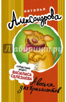 Наталья Александрова - Авоська для бриллиантов обложка книги Наталья Александрова - Авоська для бриллиантов обложка книги