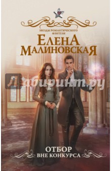 Елена Малиновская - Отбор. Вне конкурса обложка книги Елена Малиновская - Отбор. Вне конкурса обложка книги