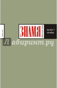 "Знамя" № 10. 2017 обложка книги "Знамя" № 10. 2017 обложка книги