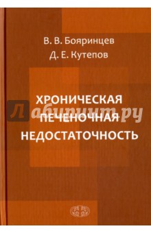 Хроническая печеночная недостаточность - Бояринцев, Кутепов